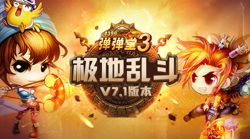 4399弹弹堂7.1新版本 4399弹弹堂7.1新版本