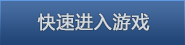 快速进入游戏.jpg