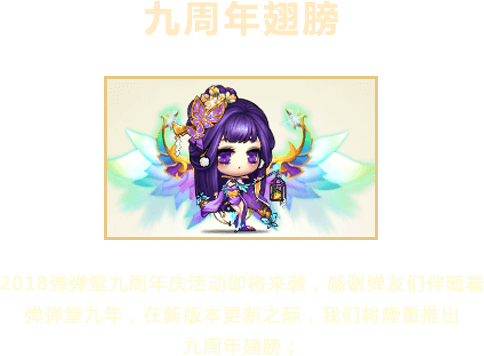 九周年翅膀