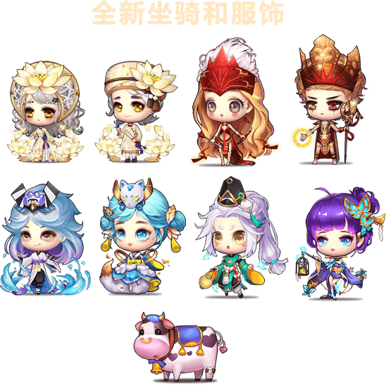 新坐骑服饰