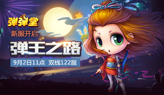 弹弹堂3s122区弹王之路新服狂欢活动
